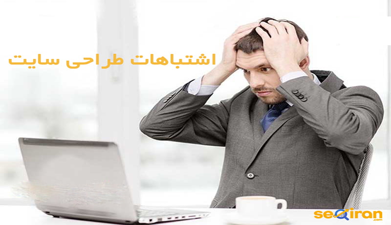 اشتباهات طراحی سایت