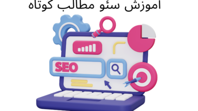 آموزش سئو مطالب کوتاه