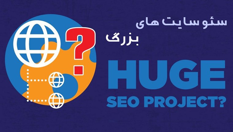 سئو سایت بزرگ