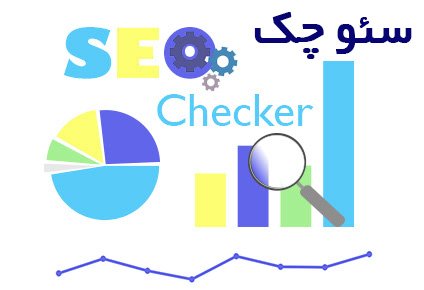 چک کننده سئو