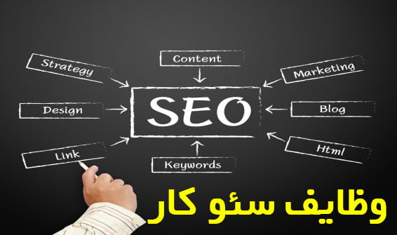 آموزش وظایف سئو کار