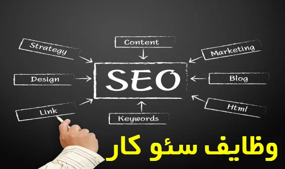 آموزش وظایف سئو کار