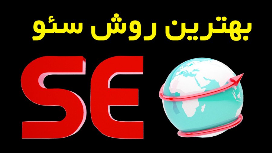 بهترین روش های سئو