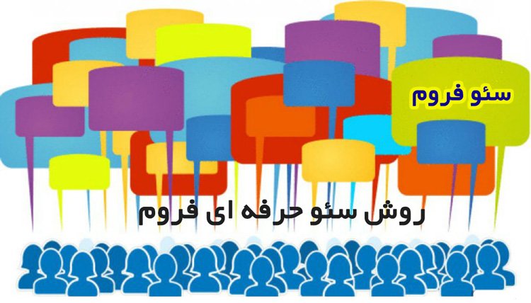 سئو فروم سایت