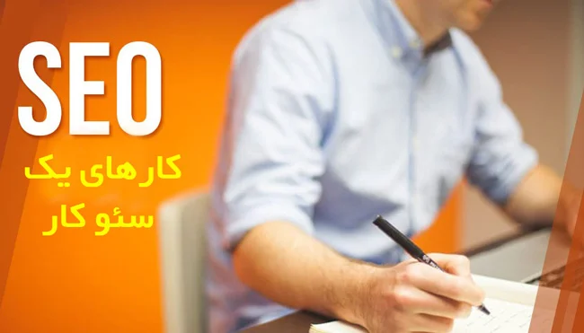 سئو کار خوب و سئو کار بد