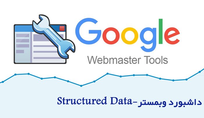 آموزش وبمستر structured data