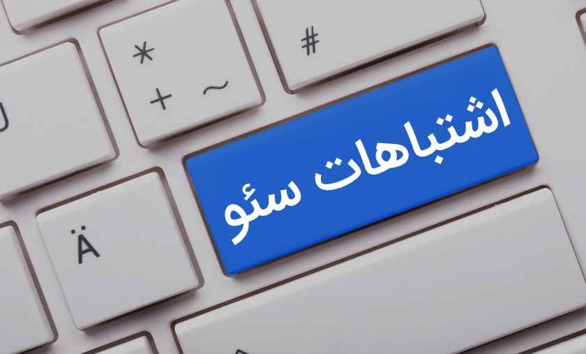 اشتباهات سئو