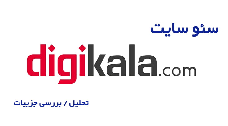 سئو سایت دیجی کالا