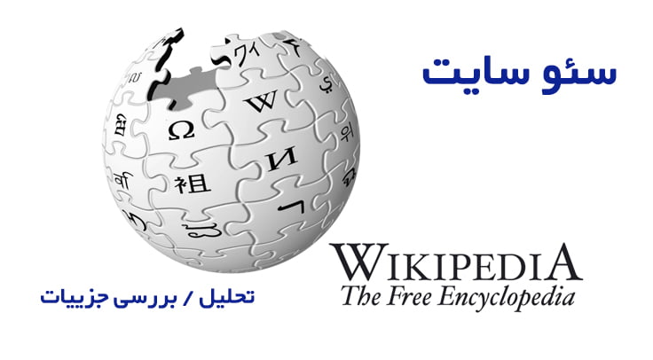 سئو ویکی پدیا