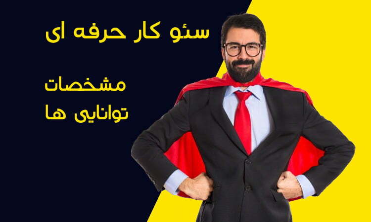 سئو سایت حرفه ای