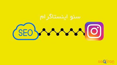 سئو اینستاگرام