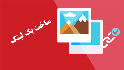 ساخت بک لینک