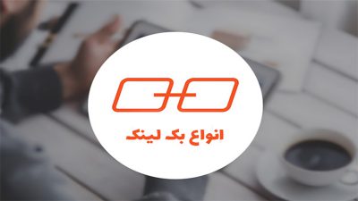 انواع بک لینک
