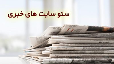 سئو سایت خبری