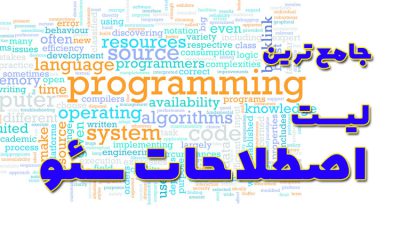 اصطلاحات سئو