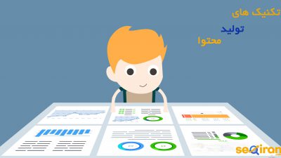 تکنیک های تولید محتوا