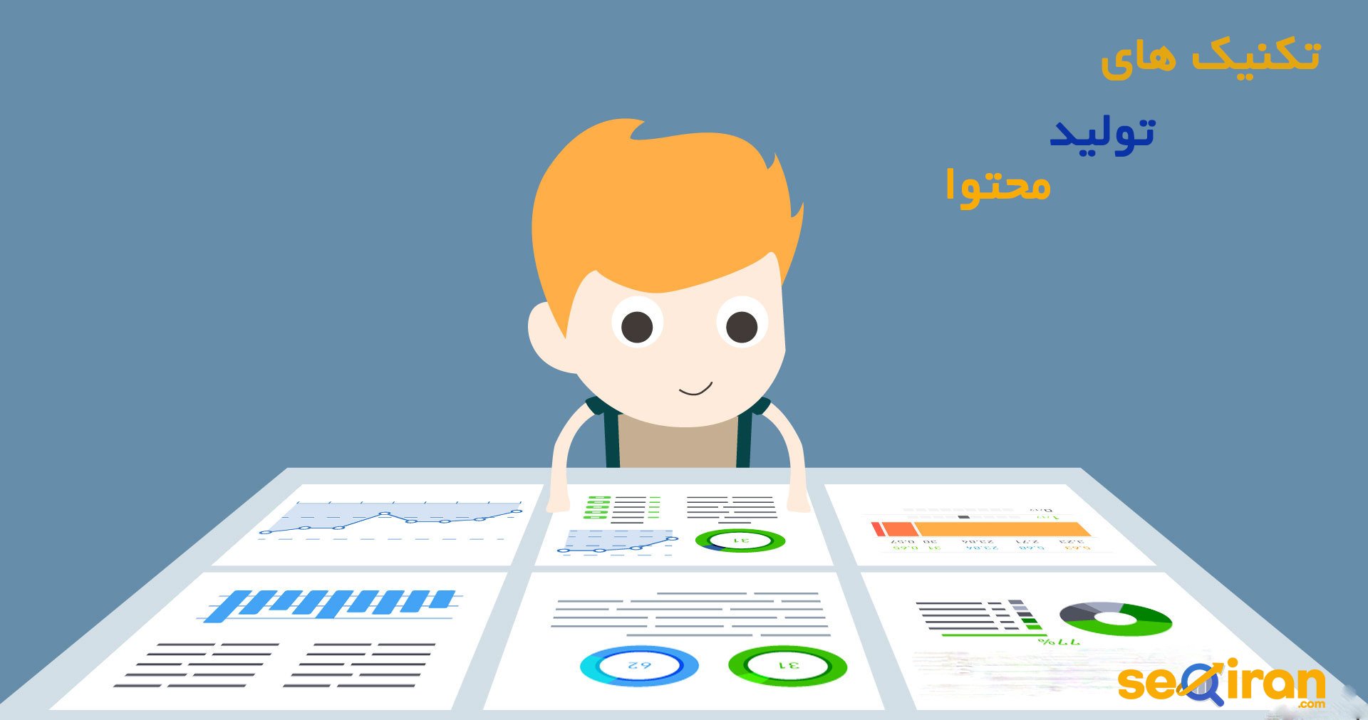 تکنیک های تولید محتوا