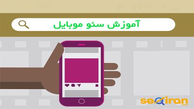 آموزش سئو موبایل