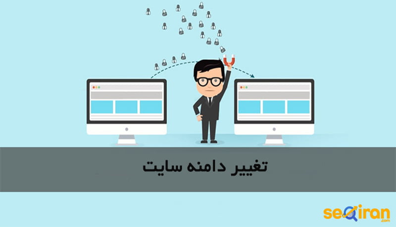 تغییر دامنه سایت