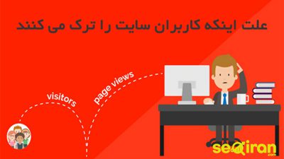 علت اینکه کاربران سایت را ترک می کنند