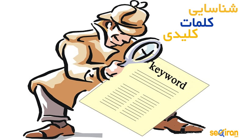 شناسایی کلمات کلیدی