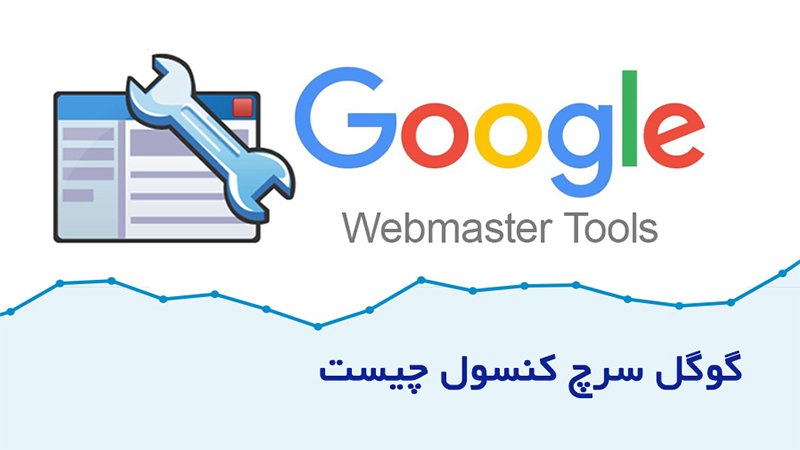 گوگل سرچ کنسول