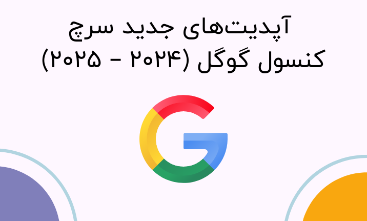  آپدیت‌های جدید سرچ کنسول گوگل (۲۰۲۴ – ۲۰۲۵)