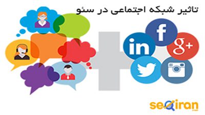 شبکه اجتماعی در سئو