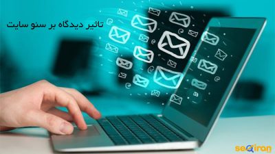 تاثیر دیدگاه بر سئو سایت