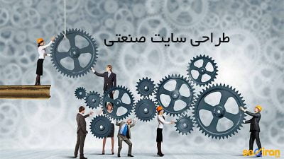 طراحی سایت صنعتی