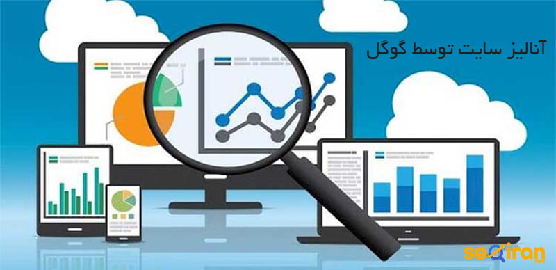 آنالیز سایت توسط گوگل