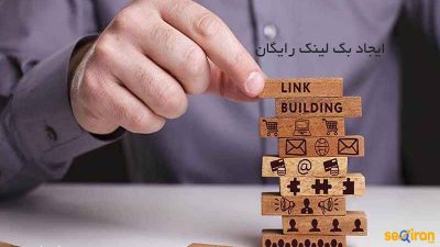 ایجاد بک لینک رایگان