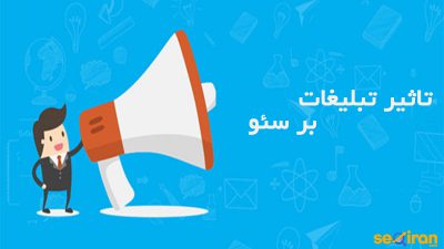 تاثیر تبلیغات بر سئو