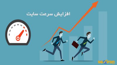راه های افزایش سرعت سایت