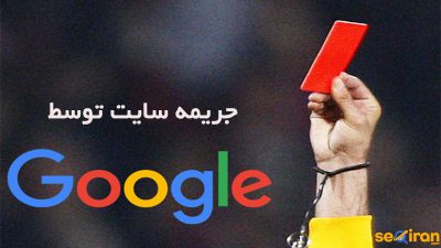 جریمه سایت توسط گوگل
