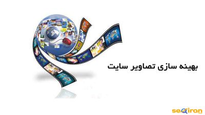 بهینه سازی تصاویر سایت