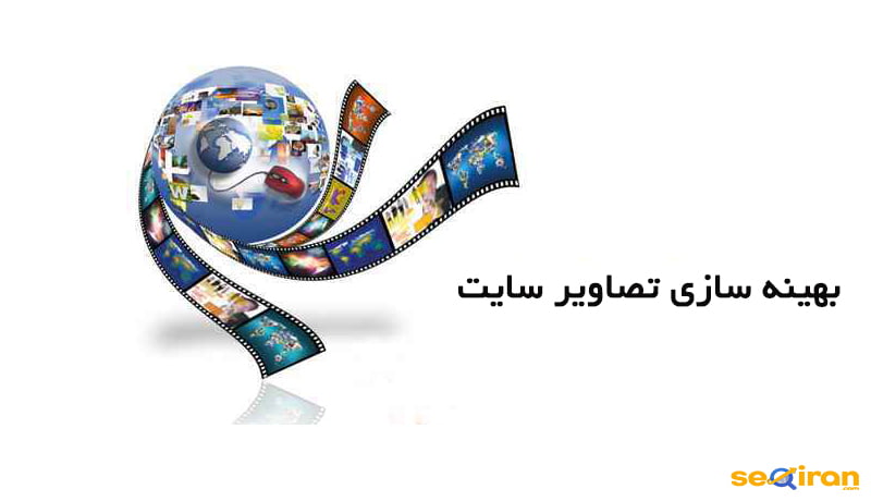 بهینه سازی تصاویر سایت