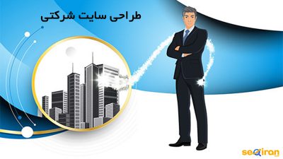 سایت شرکتی