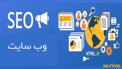 اهمیت سئو سایت