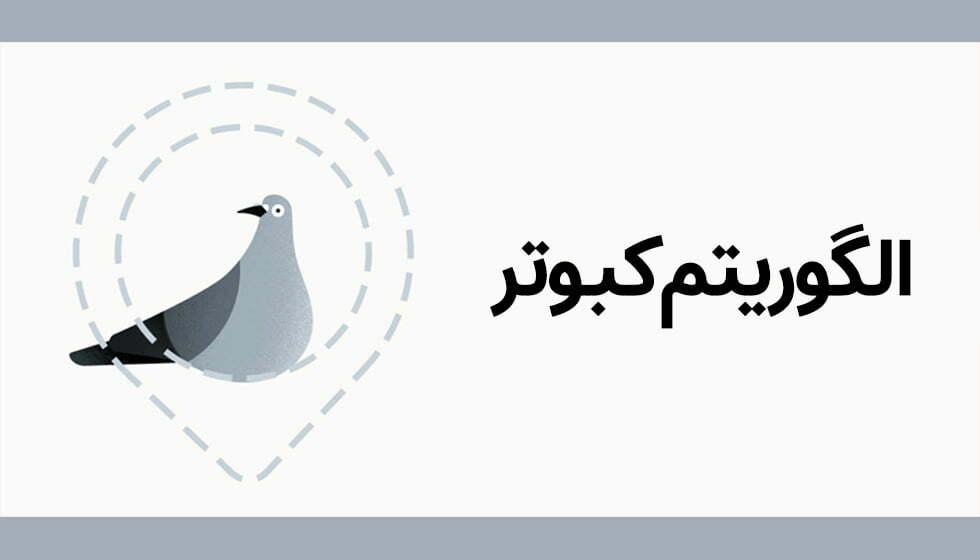 الگوریتم Pigeon