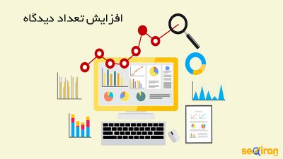 افزایش تعداد دیدگاه