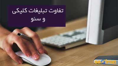 سئو و تبلیغات کلیکی