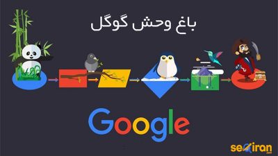 الگوریتم های گوگل