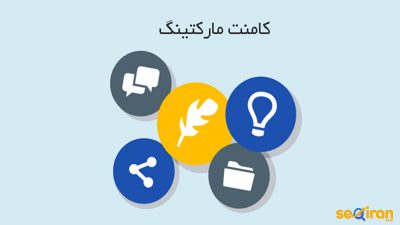 کامنت مارکتینگ