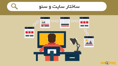 تاثیر ساختار سایت و سئو