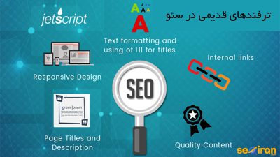 ترفندهای قدیمی در سئو