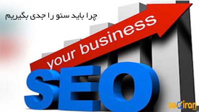 سئو در کسب و کار را جدی بگیرید