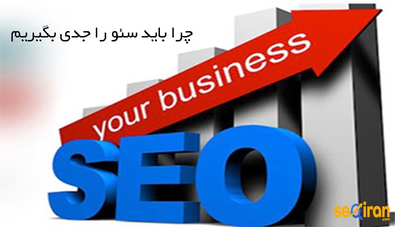 سئو در کسب و کار را جدی بگیرید
