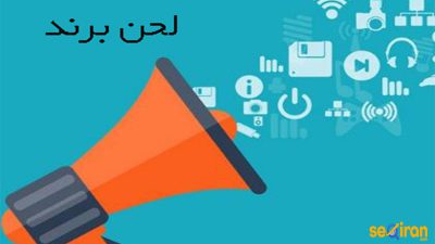 اهمیت لحن برند