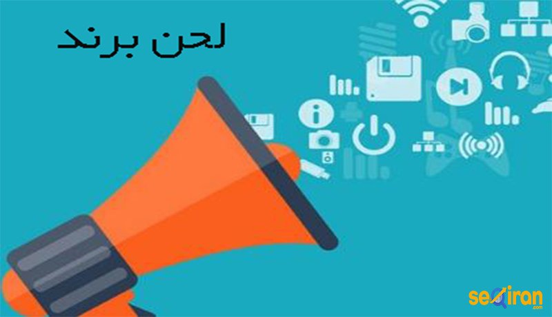 اهمیت لحن برند